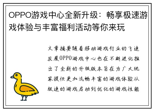 OPPO游戏中心全新升级：畅享极速游戏体验与丰富福利活动等你来玩