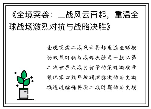 《全境突袭：二战风云再起，重温全球战场激烈对抗与战略决胜》