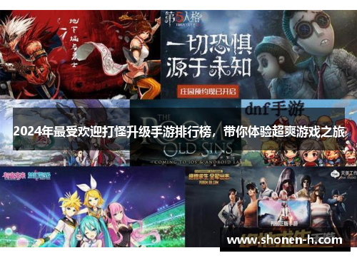2024年最受欢迎打怪升级手游排行榜，带你体验超爽游戏之旅