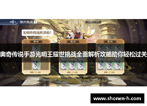 奥奇传说手游光明王耀世挑战全面解析攻略助你轻松过关