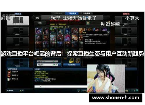 游戏直播平台崛起的背后：探索直播生态与用户互动新趋势