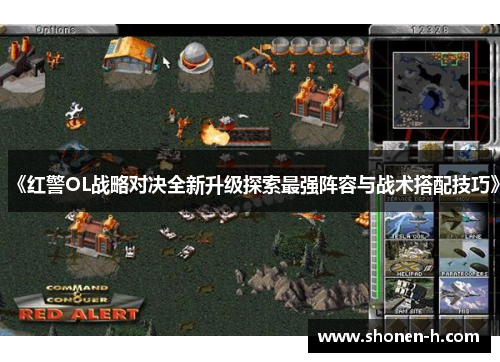 《红警OL战略对决全新升级探索最强阵容与战术搭配技巧》