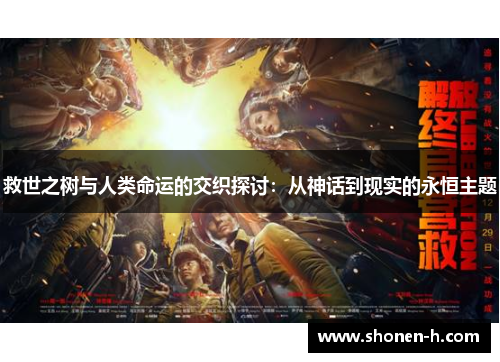 救世之树与人类命运的交织探讨：从神话到现实的永恒主题