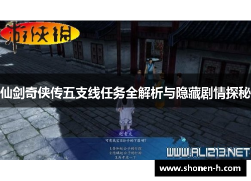 仙剑奇侠传五支线任务全解析与隐藏剧情探秘