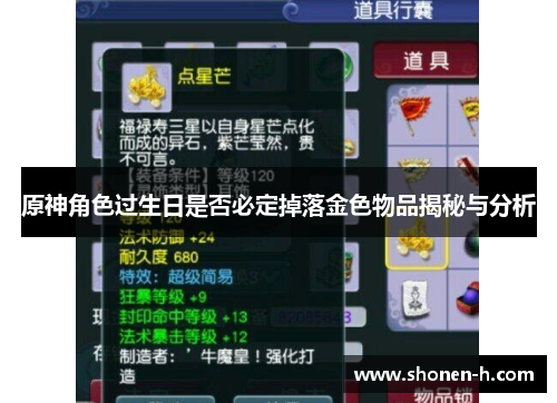 原神角色过生日是否必定掉落金色物品揭秘与分析