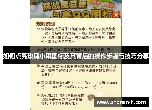 如何点亮玫瑰小镇图标及其背后的操作步骤与技巧分享