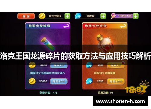 洛克王国龙源碎片的获取方法与应用技巧解析