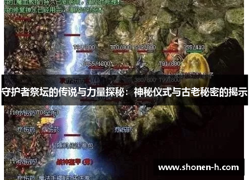 守护者祭坛的传说与力量探秘：神秘仪式与古老秘密的揭示