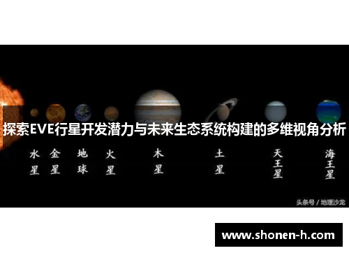 探索EVE行星开发潜力与未来生态系统构建的多维视角分析