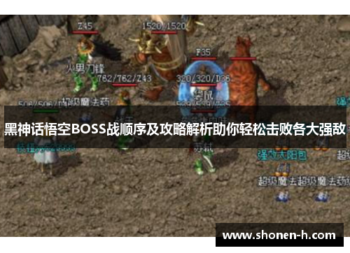 黑神话悟空BOSS战顺序及攻略解析助你轻松击败各大强敌