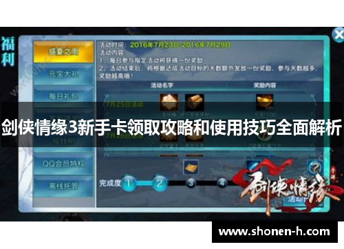 剑侠情缘3新手卡领取攻略和使用技巧全面解析