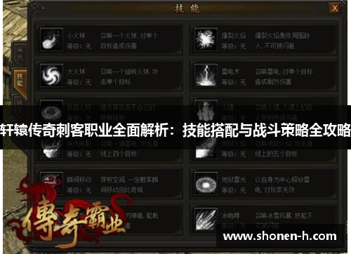 轩辕传奇刺客职业全面解析：技能搭配与战斗策略全攻略