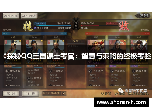 《探秘QQ三国谋士考官：智慧与策略的终极考验》