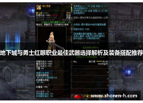 地下城与勇士红眼职业最佳武器选择解析及装备搭配推荐
