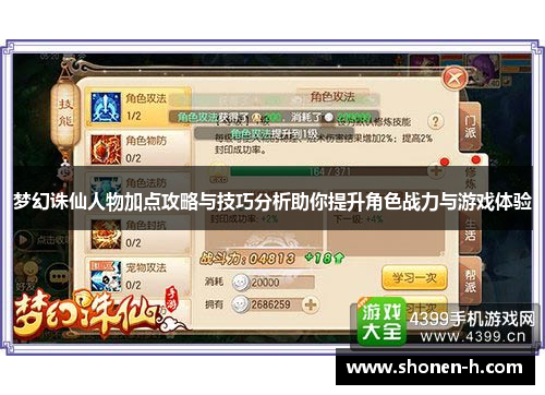 梦幻诛仙人物加点攻略与技巧分析助你提升角色战力与游戏体验