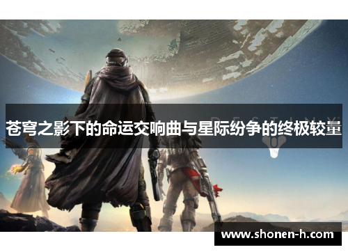 苍穹之影下的命运交响曲与星际纷争的终极较量