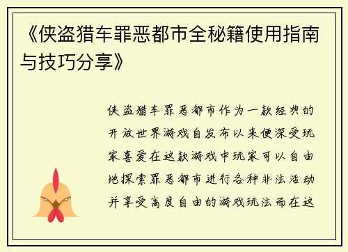 《侠盗猎车罪恶都市全秘籍使用指南与技巧分享》