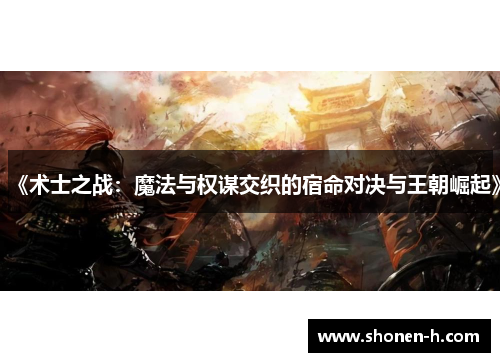 《术士之战：魔法与权谋交织的宿命对决与王朝崛起》