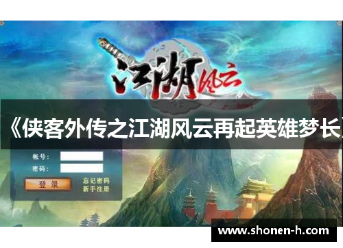 《侠客外传之江湖风云再起英雄梦长》