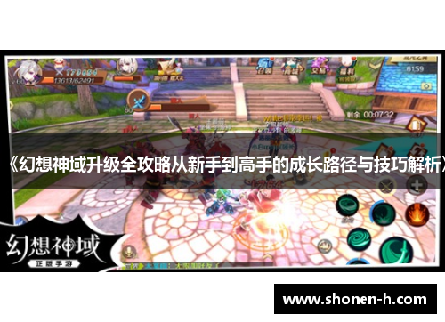 《幻想神域升级全攻略从新手到高手的成长路径与技巧解析》