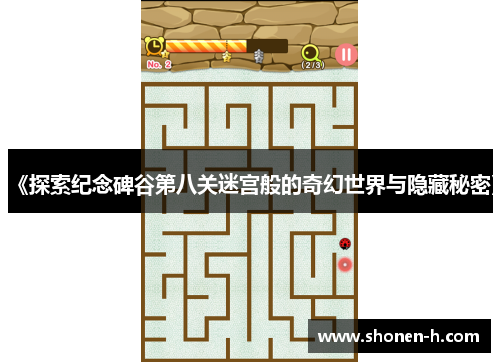 《探索纪念碑谷第八关迷宫般的奇幻世界与隐藏秘密》