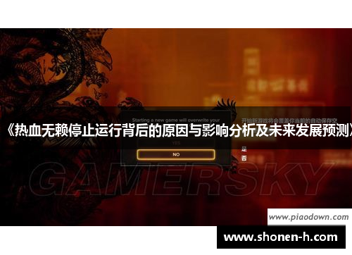 《热血无赖停止运行背后的原因与影响分析及未来发展预测》