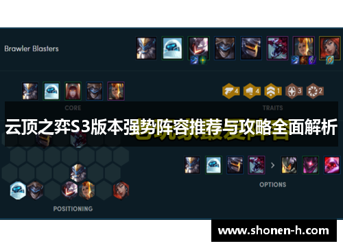 云顶之弈S3版本强势阵容推荐与攻略全面解析