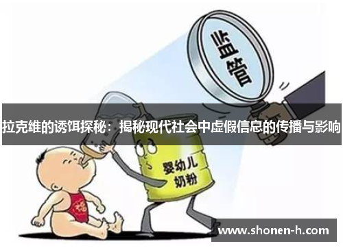 拉克维的诱饵探秘：揭秘现代社会中虚假信息的传播与影响