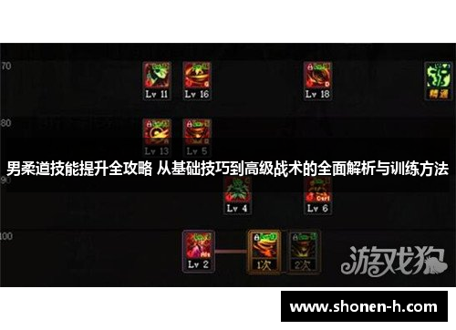男柔道技能提升全攻略 从基础技巧到高级战术的全面解析与训练方法