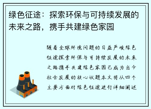 绿色征途：探索环保与可持续发展的未来之路，携手共建绿色家园