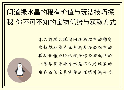 问道绿水晶的稀有价值与玩法技巧探秘 你不可不知的宝物优势与获取方式
