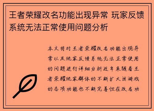 王者荣耀改名功能出现异常 玩家反馈系统无法正常使用问题分析