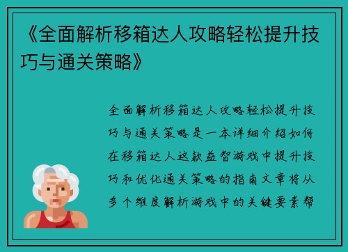 《全面解析移箱达人攻略轻松提升技巧与通关策略》