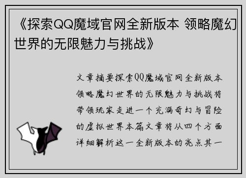 《探索QQ魔域官网全新版本 领略魔幻世界的无限魅力与挑战》