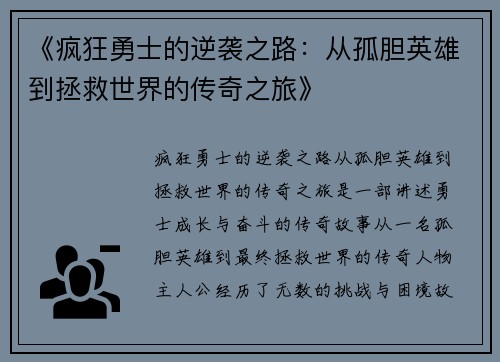 《疯狂勇士的逆袭之路：从孤胆英雄到拯救世界的传奇之旅》
