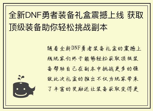 全新DNF勇者装备礼盒震撼上线 获取顶级装备助你轻松挑战副本