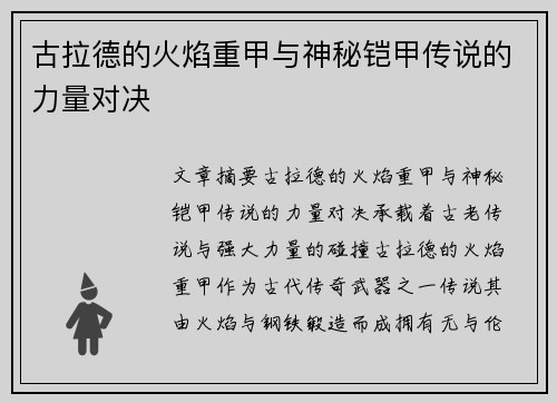 古拉德的火焰重甲与神秘铠甲传说的力量对决