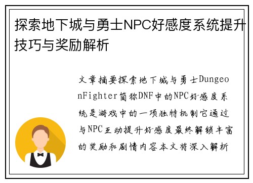 探索地下城与勇士NPC好感度系统提升技巧与奖励解析