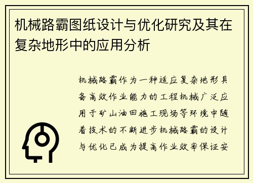 机械路霸图纸设计与优化研究及其在复杂地形中的应用分析