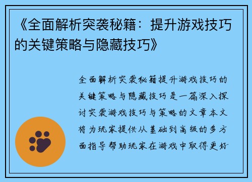 《全面解析突袭秘籍：提升游戏技巧的关键策略与隐藏技巧》