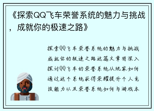 《探索QQ飞车荣誉系统的魅力与挑战，成就你的极速之路》