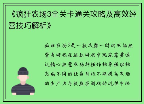 《疯狂农场3全关卡通关攻略及高效经营技巧解析》