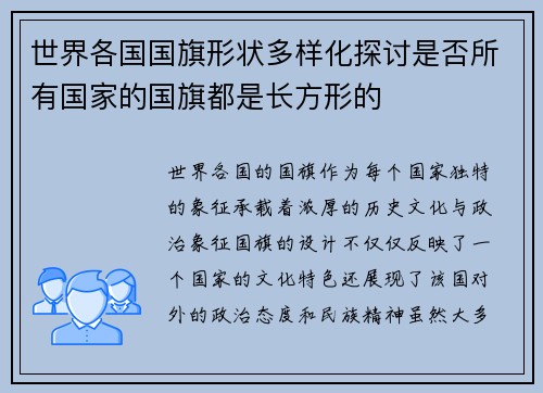 世界各国国旗形状多样化探讨是否所有国家的国旗都是长方形的