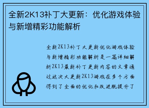 全新2K13补丁大更新：优化游戏体验与新增精彩功能解析