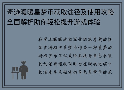 奇迹暖暖星梦币获取途径及使用攻略全面解析助你轻松提升游戏体验