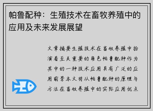 帕鲁配种：生殖技术在畜牧养殖中的应用及未来发展展望
