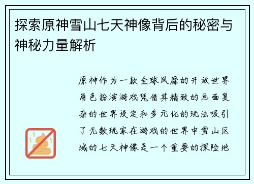 探索原神雪山七天神像背后的秘密与神秘力量解析