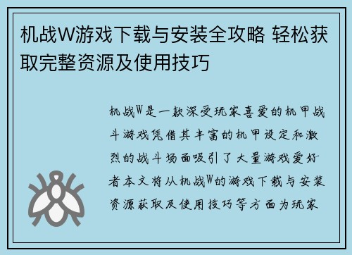机战W游戏下载与安装全攻略 轻松获取完整资源及使用技巧