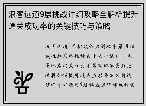 浪客远道9层挑战详细攻略全解析提升通关成功率的关键技巧与策略