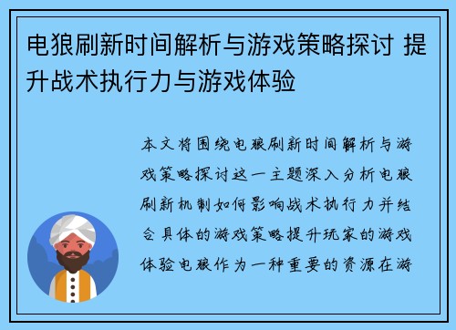 电狼刷新时间解析与游戏策略探讨 提升战术执行力与游戏体验